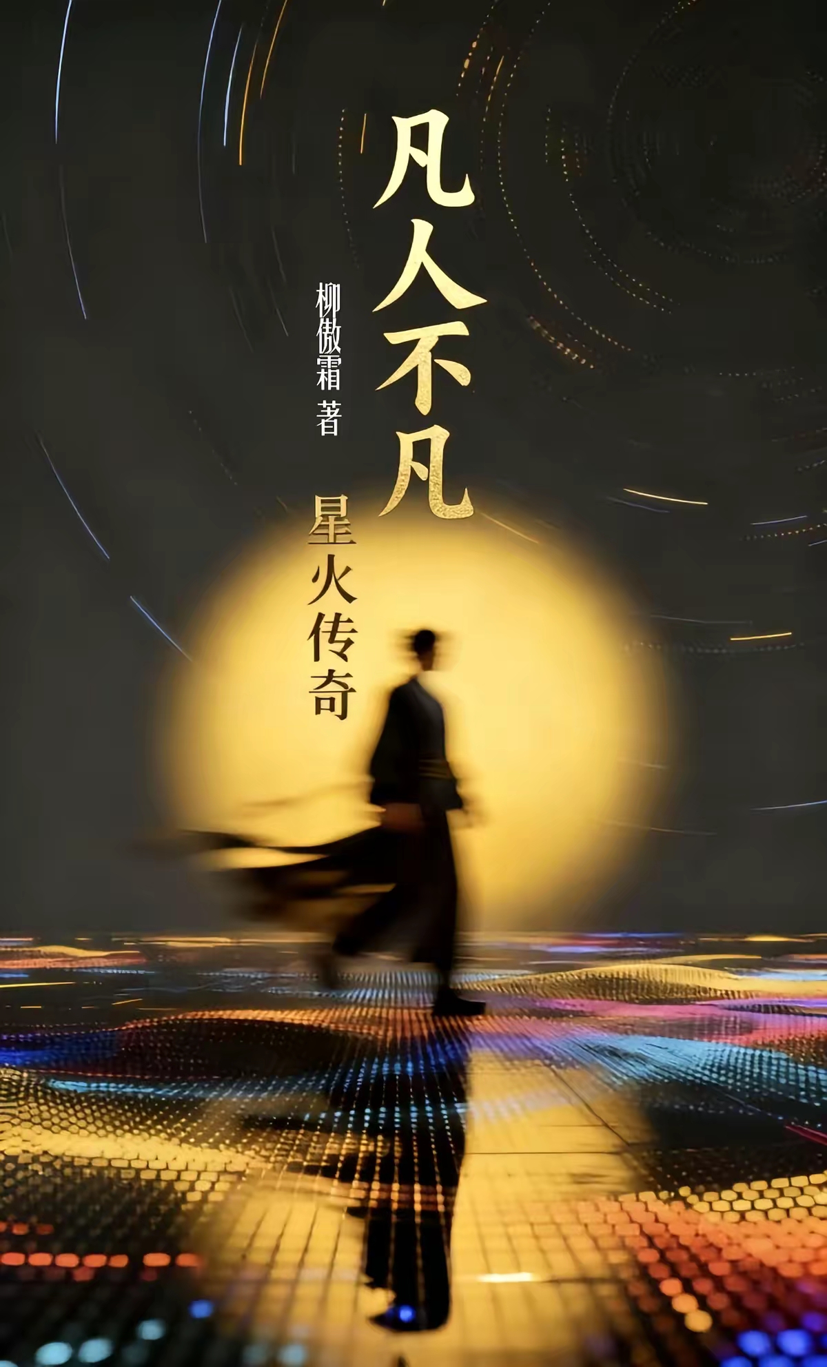 唤醒内容 凡人不凡 星火传奇